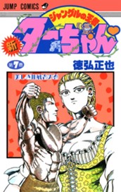 新ジャングルの王者ターちゃん 7 のサムネイル