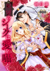 【分冊版】黒燿のシークは愛を囁く 1 のサムネイル