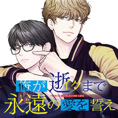 俺が逝クまで永遠の愛を誓え