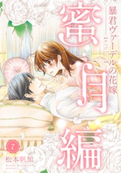 暴君ヴァーデルの花嫁 蜜月編 7 のサムネイル