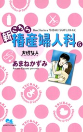 新こちら椿産婦人科 5 大切な人 のサムネイル