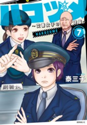 ハコヅメ～交番女子の逆襲～（７） のサムネイル