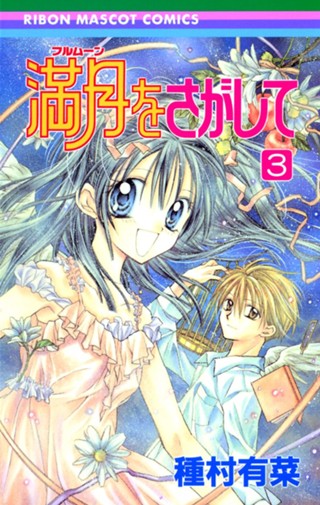 満月をさがして 1 - 種村有菜 | 少年ジャンプ＋ 種村有菜展満月をさがして神山満月フルムーンめろこ・ユイアクスタ1