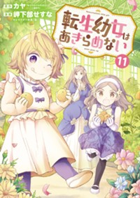 転生幼女はあきらめない - カヤ/岬下部せすな/藻 / 第1話 | マグコミ