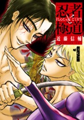 忍者と極道（１） のサムネイル