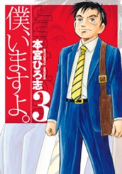 僕、いますよ。 集英社版 3 のサムネイル