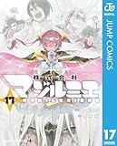 株式会社マジルミエ 17 (ジャンプコミックスDIGITAL)