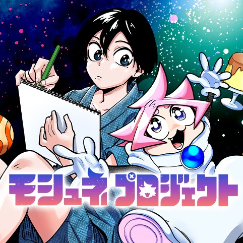 モシュネプロジェクト