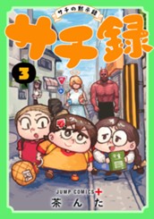 サチ録～サチの黙示録～ 3 のサムネイル