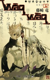 WaqWaq―ワークワーク― 2 のサムネイル