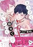 とろけて絡めて欲しがって (gateauコミックス)