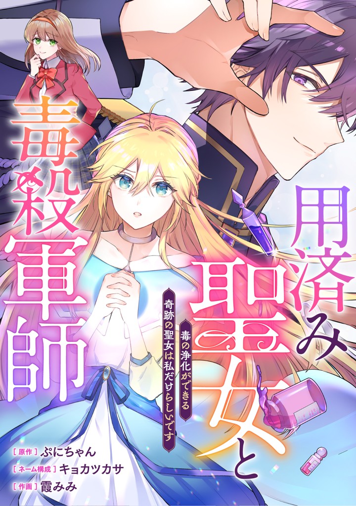 用済み聖女と毒殺軍師 ～毒の浄化ができる奇跡の聖女は私だけらしいです～