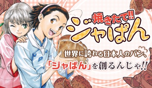 焼きたて!!ジャぱん