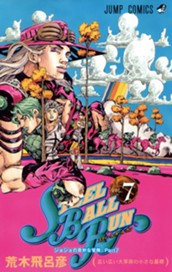 ジョジョの奇妙な冒険 第7部 スティール・ボール・ラン カラー版 7 のサムネイル