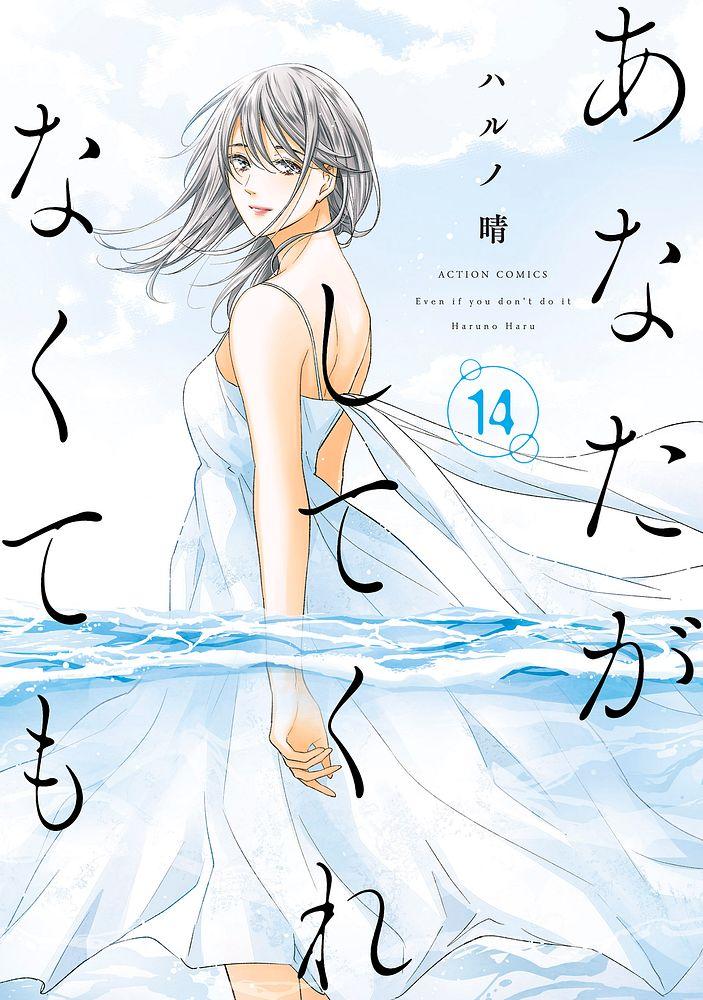 あなたがしてくれなくても 14/ハルノ晴