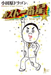 ホスト一番星 2 のサムネイル