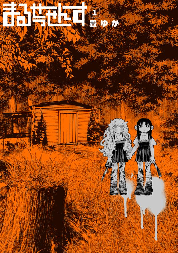 まるせっせんす 1