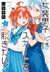 女装男子はスカートを脱ぎたい！ 4 のサムネイル