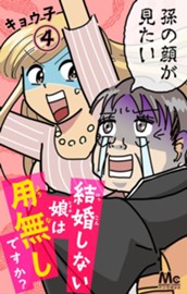 結婚しない娘は用無しですか？ 4 のサムネイル