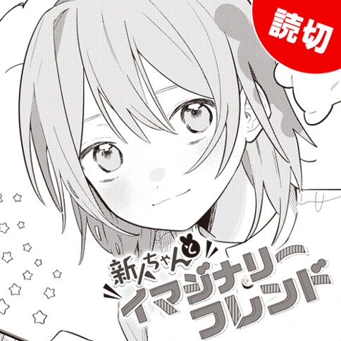 新人ちゃんとイマジナリーフレンド