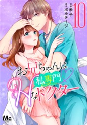 お兄ちゃんは私専門♡Hなドクター 10 のサムネイル