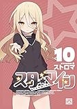 スターマイン: 10【電子特別版・カラーイラスト特典付】 (4コマKINGSぱれっとコミックス)