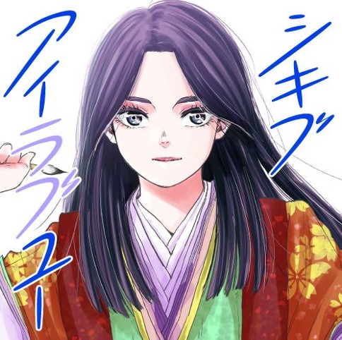 シキブアイラブユー