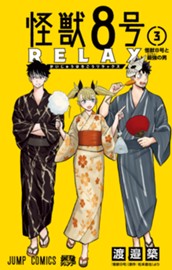 怪獣８号 RELAX 3 のサムネイル