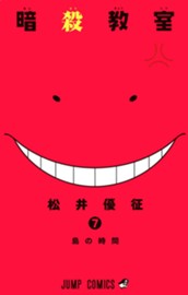 暗殺教室 7 のサムネイル