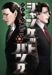 ジャンケットバンク 9 のサムネイル