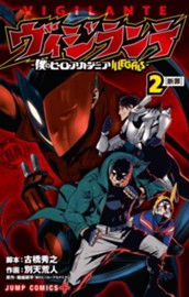 ヴィジランテ-僕のヒーローアカデミア ILLEGALS- 2 のサムネイル