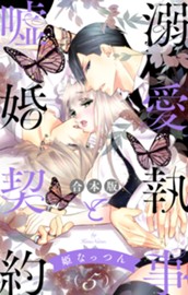 【合本版】溺愛執事と嘘婚契約 5 のサムネイル