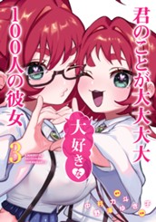 君のことが大大大大大好きな100人の彼女 3 のサムネイル