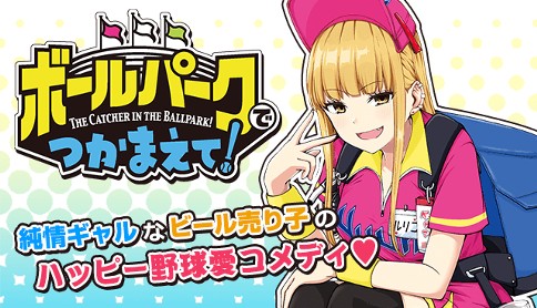 ボールパークでつかまえて！