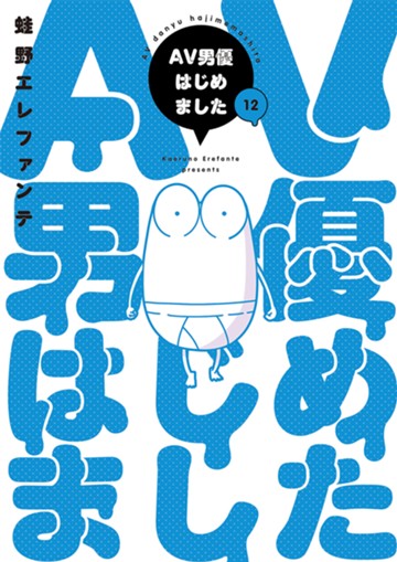 AV男優はじめました　１２巻（完）