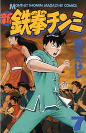 新鉄拳チンミ（７） のサムネイル