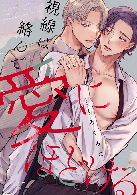 視線は絡んで愛にほどける