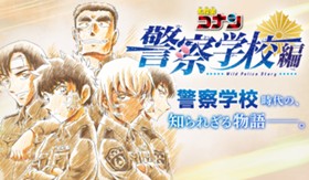 名探偵コナン　警察学校編　Ｗｉｌｄ　Ｐｏｌｉｃｅ　Ｓｔｏｒｙ