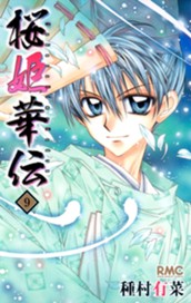 桜姫華伝 9 のサムネイル