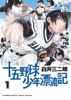 十五野球少年漂流記 (1) (サンデーうぇぶり)
