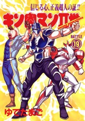 キン肉マンII世 19 のサムネイル