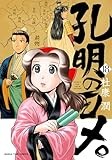 孔明のヨメ。　１８ (まんがタイムコミックス)