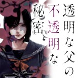 透明な父の不透明な秘密