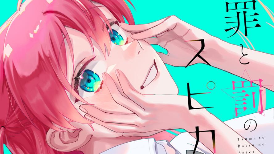 罪と罰のスピカ