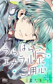 うらはらエメラルドにご用心 4 のサムネイル