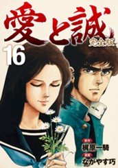 愛と誠 完全版 16 のサムネイル