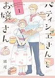 パティシエさんとお嬢さん: 1 (ZERO-SUMコミックス)