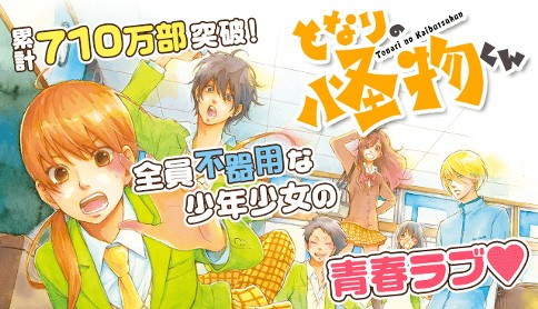 となりの怪物くん