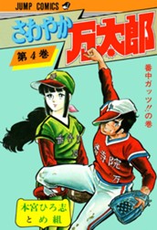さわやか万太郎 集英社版 4 のサムネイル