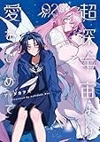 超深宇宙より愛をこめて: 2【イラスト特典付】 (百合姫コミックス)